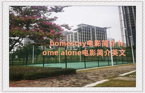 homestay电影简介 home alone电影简介英文